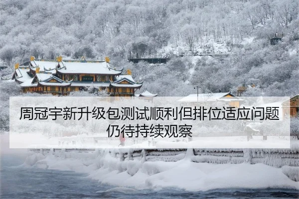 周冠宇新升级包测试顺利但排位适应问题仍待持续观察